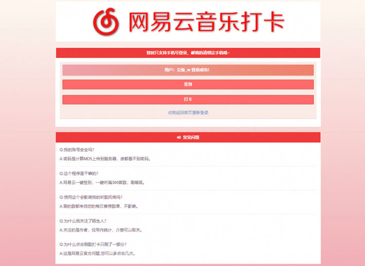 C033 PHP网易云音乐签到打卡网站源码