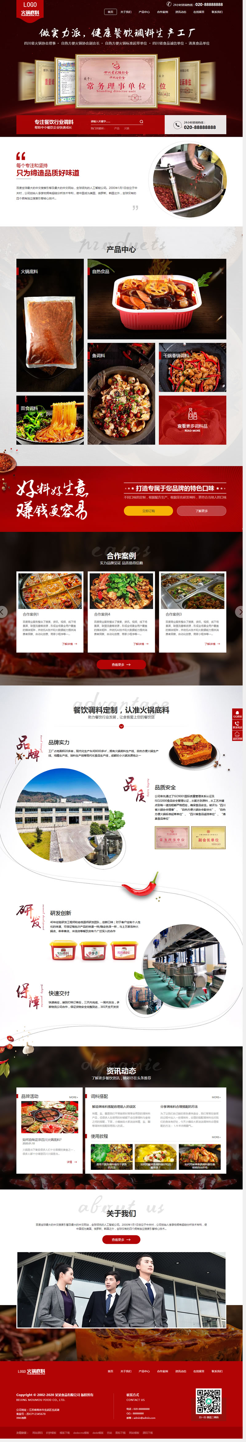C213 织梦dedecms高端营销型火锅底料餐饮调料食品公司网站模板(带手机移动端)