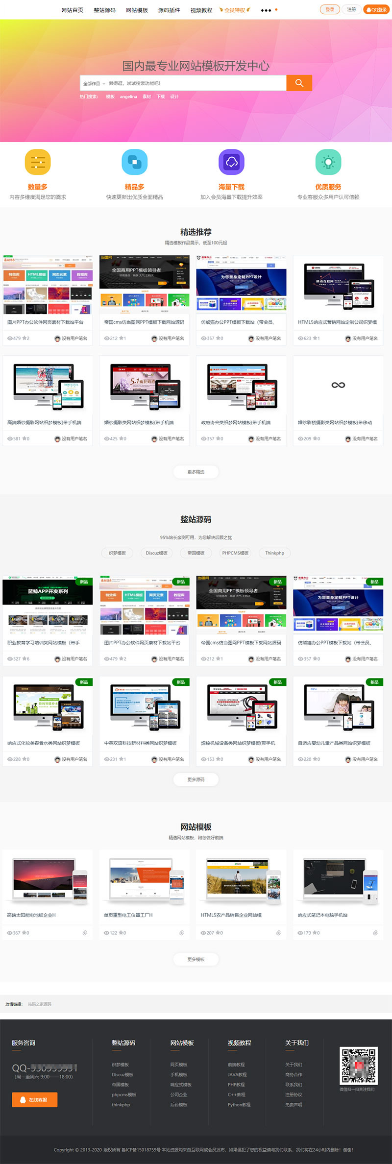 M004 织梦dedecms内核新风格高端大气站长素材资源下载站源码(带手机版)