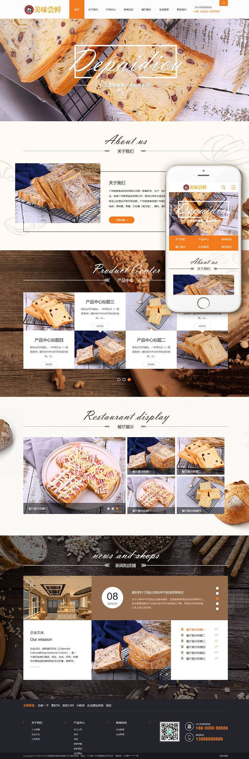 M024 织梦dedecms蛋糕面包食品公司网站模板(带手机移动端)