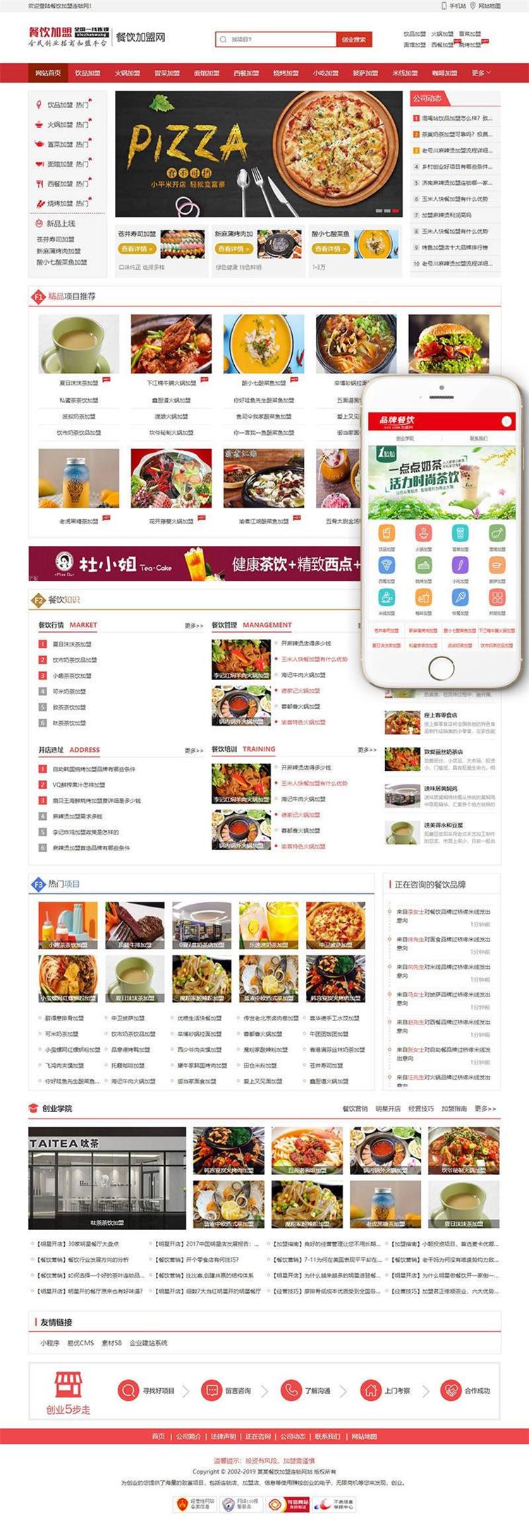 M450 餐饮加盟行业网站织梦模板(带手机移动端)+PC+移动端+利于SEO优化
