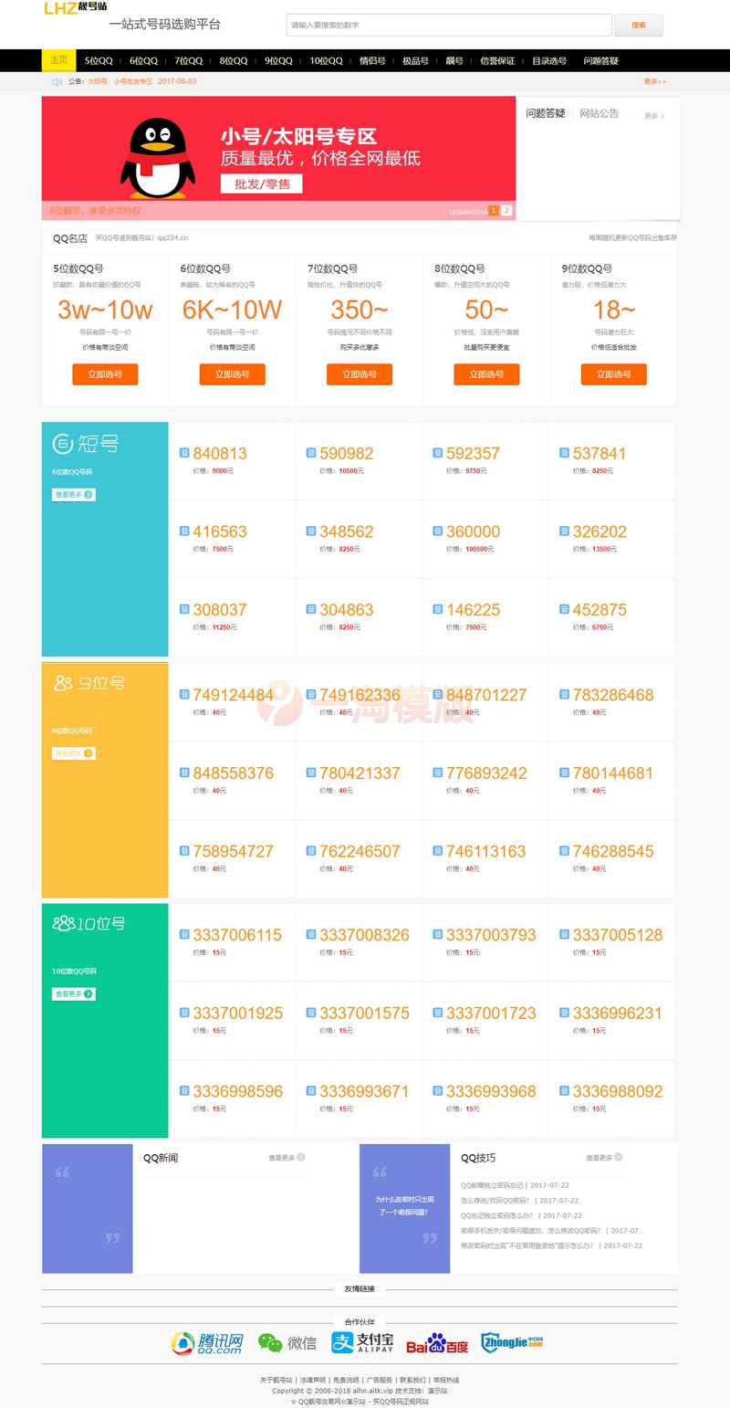 M654 帝国CMS仿号码交易/QQ靓号商城源码/适配移动端整站源码