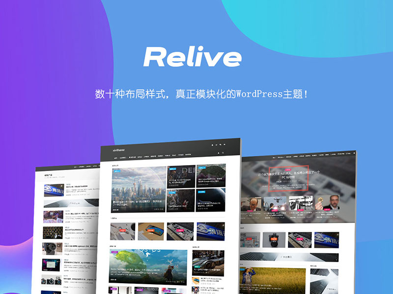 M732 真正的模块化主题 ReliveV3.1自媒体博客主题模板 WordPress主题