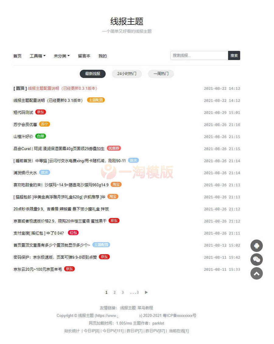 M850 wordpress线报主题BaoLog2.3，羊毛信息模板