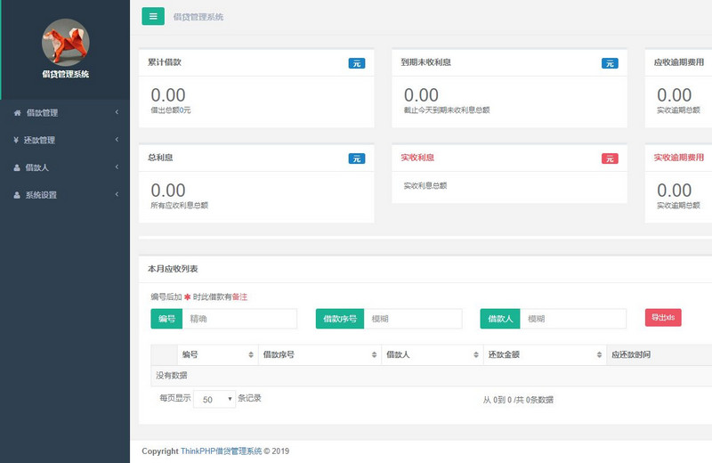 C607 ThinkPHP借贷管理系统源码安装版，金融公司必备贷款管理系统、财务管理系统