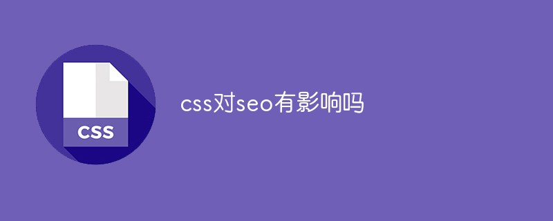 CSS样式对SEO的影响