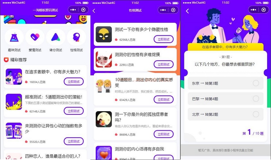 W847 紫色UI趣味测试微信小程序源码/下载包含多种评测/支持多种流量主模式