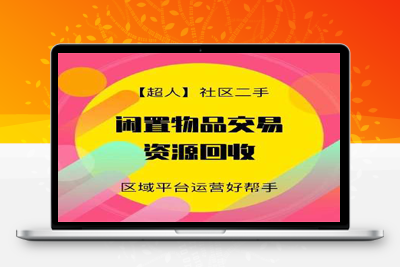 W991 超人社区二手小程序v6.15.2+前端运营版带全套插件