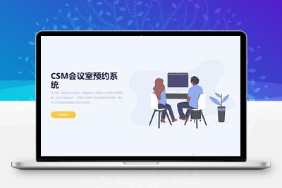 C1367 适合企业商业使用的CSM会议室预约系统源码+手机版