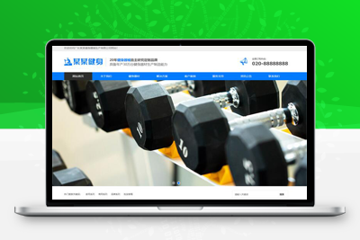 M1060 易优CMS响应式营销型运动健身器械网站模板/EyouCMS运动器材类企业网站模板