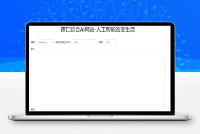 M1258 人工智能在线AI智能模型聊天莲匸AI网站系统源码
