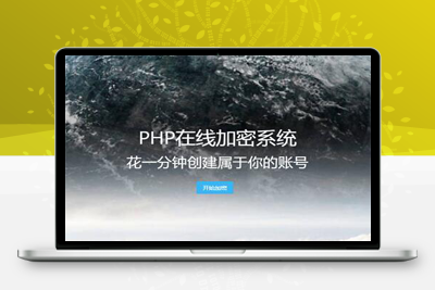 M1261  2023最新PHP文件代码加密系统 在线PHP批量加密系统 全开源 亲测可用