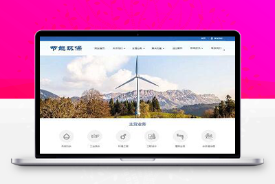 M1095 环保节能科研类网站pbootcms模板 蓝色环保企业网站源码下载