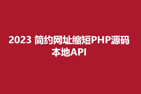 M1317 简约网址缩短本地 API 调用PHP源码