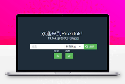 M1361 ProxiTok国际版抖音TikTok网页版源码，支持国内网络直连