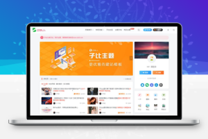 M1192 最新Zibll子比主题V7.5.1开心版，已解除授权开心学习版