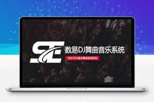 M1391 数易DJ舞曲音乐管理系统 PHP + MYSQL，以PHP + MYSQL