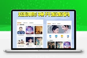 M1390  更新版短剧影视开源源码，微信小程序H5网页付费模式会员系统