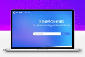 M1501 一款BeLink多种URL缩短网址PHP源码