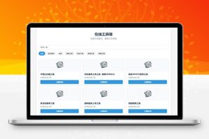 M1524 最新轻量在线工具箱系统源码 附教程