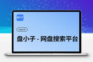 M1510 盘小子开源网盘资源搜索引擎，支持多网盘云盘资源搜索。