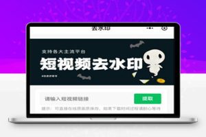 M1532 最新视频去水印小程序源码带流量主和安装教程